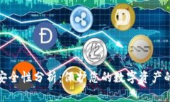 小狐钱包安全性分析：保