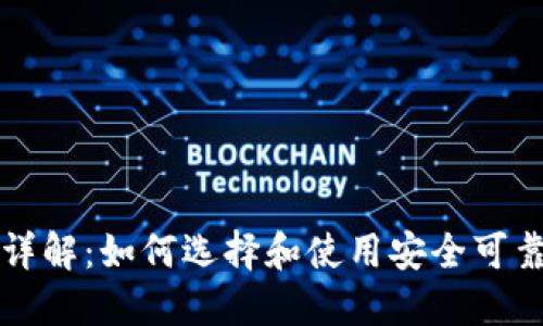 比特币钱包平台详解：如何选择和使用安全可靠的数字资产钱包