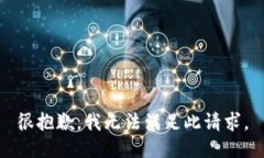 很抱歉，我无法满足此请
