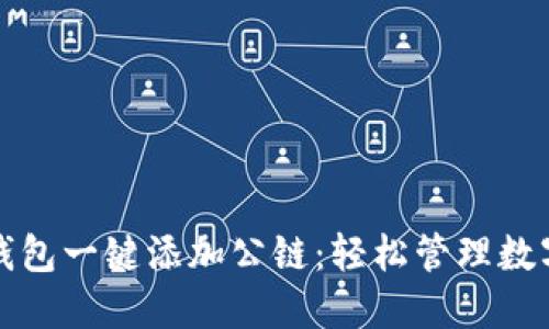 小狐钱包一键添加公链：轻松管理数字资产
