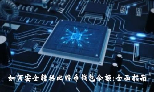 如何安全转移比特币钱包余额：全面指南