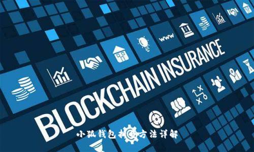小狐钱包折叠方法详解
