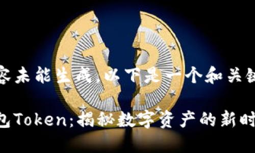 详细内容未能生成，以下是一个和关键词示例

小狐钱包Token：揭秘数字资产的新时代利器