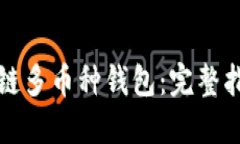 如何搭建区块链多币种钱