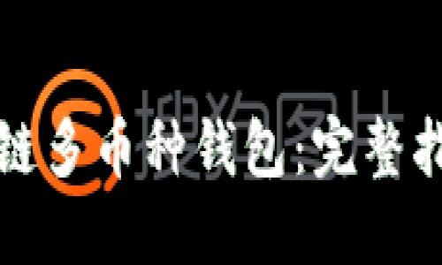 如何搭建区块链多币种钱包：完整指南与实用技巧