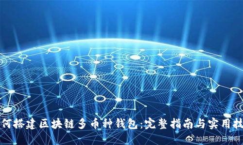 如何搭建区块链多币种钱包：完整指南与实用技巧