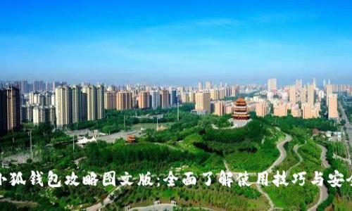 最新小狐钱包攻略图文版：全面了解使用技巧与安全防护