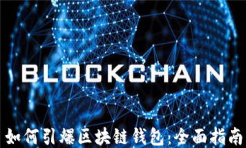 
如何引爆区块链钱包：全面指南