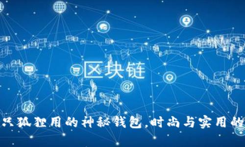 : 揭秘半只狐狸用的神秘钱包，时尚与实用的完美结合