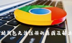 以太坊钱包无法注册的原