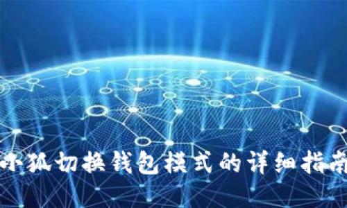 小狐切换钱包模式的详细指南