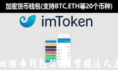
如何高效查询比特币钱包信息？掌握这几点让你不再迷茫
