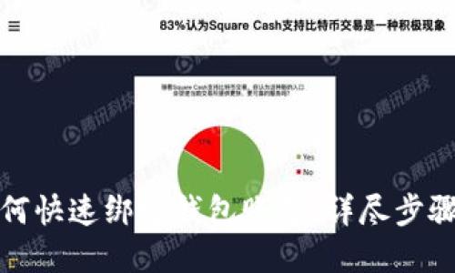 小狐如何快速绑定钱包账号：详尽步骤和技巧
