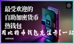 如何使用比特币钱包充值
