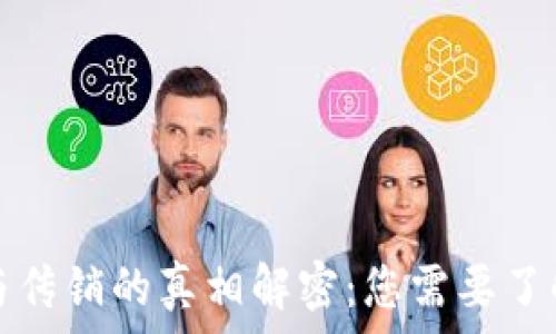   
区块链钱包与传销的真相解密：您需要了解的关键区别