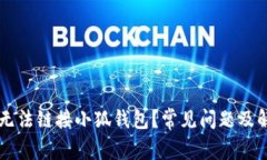 为什么无法链接小狐钱包