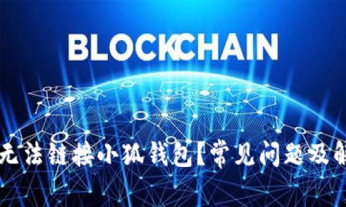 为什么无法链接小狐钱包？常见问题及解决方法