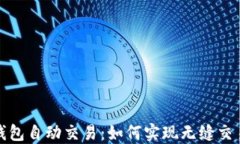 揭秘区块链钱包自动交易
