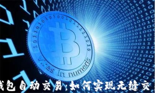 
揭秘区块链钱包自动交易：如何实现无缝交易与资产管理