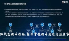 小狐钱包提币指南：轻松