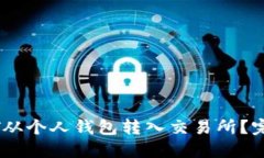 如何将USDT从个人钱包转入