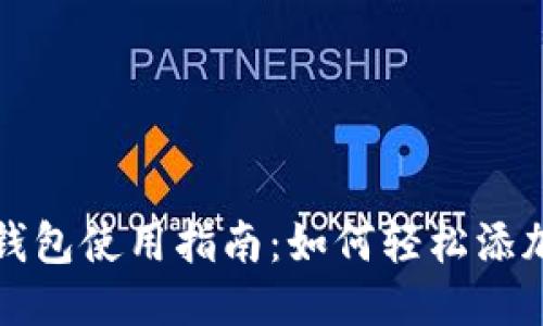 小狐钱包使用指南：如何轻松添加钱包