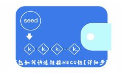 小狐钱包如何快速链接H