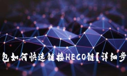 小狐钱包如何快速链接HECO链？详细步骤解析