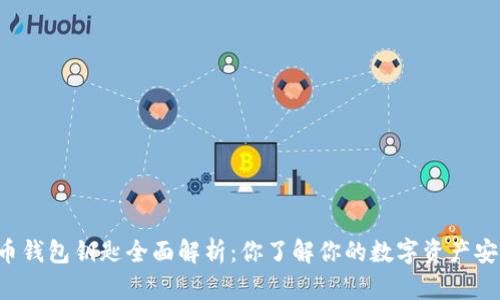 虚拟币钱包钥匙全面解析：你了解你的数字资产安全吗？