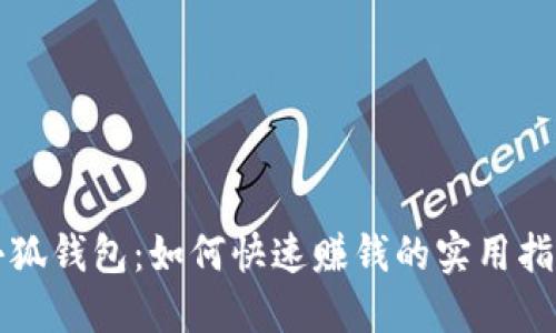 小狐钱包：如何快速赚钱的实用指南