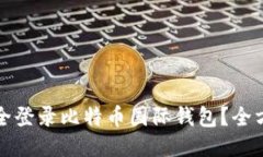 如何安全登录比特币国际