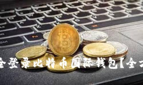如何安全登录比特币国际钱包？全方位指南