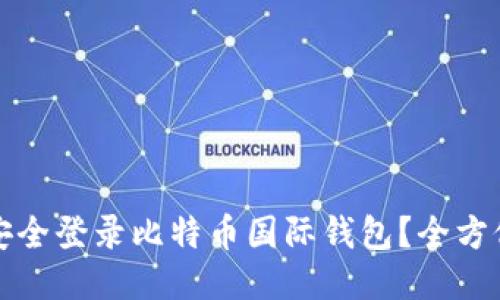 如何安全登录比特币国际钱包？全方位指南