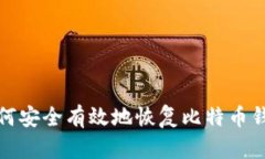 如何安全有效地恢复比特