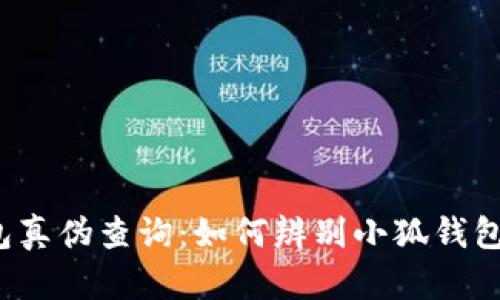 小狐钱包真伪查询：如何辨别小狐钱包的真假？