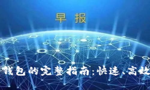 注册以太坊钱包的完整指南：快速、高效的步骤解析