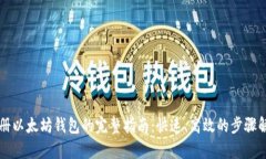 注册以太坊钱包的完整指