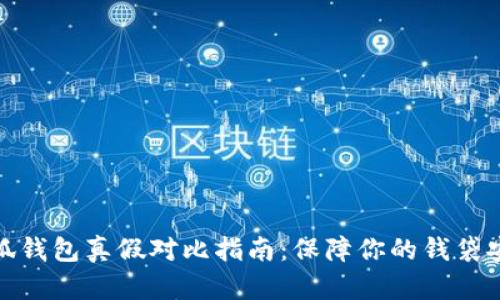 小狐钱包真假对比指南：保障你的钱袋安全