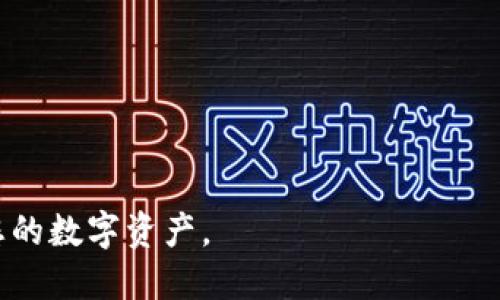 思考一个且的优质

  如何解决TP钱包无法转账USDT的问题 / 

相关的关键词：

 guanjianci TP钱包, USDT转账, 钱包无法转账, 加密货币 /guanjianci 

---

内容主体大纲：

1. **引言**
   - 介绍TP钱包及其在加密货币中的重要性
   - USDT作为稳定币的角色

2. **TP钱包无法转账USDT的原因**
   - 网络问题
   - 钱包设置问题
   - 余额不足
   - 交易费用问题

3. **如何检查和解决网络问题**
   - 确保网络连接正常
   - 切换网络环境
   - 尝试重启路由器

4. **确保钱包设置正确**
   - 导入钱包的正确性
   - 检查是否为最新版本
   - 验证私钥和助记词的准确性

5. **了解交易费用与余额问题**
   - 交易费用的概念与计算方式
   - 确保USDT余额足够支付交易费用

6. **常见问题解答**
   - 如何重新导入钱包？
   - 我可以使用其他钱包转账USDT吗？
   - 如果USDT转账失败，应该怎么办？
   - 如何联系客服以获得帮助？
   - TP钱包保护的安全性如何？
   - 转账延迟常见的技术问题有哪些？

7. **结论**
   - 总结解决TP钱包转账USDT的步骤
   - 提醒用户保持警觉与谨慎

---

### 引言

随着数字货币的普及，越来越多的人开始使用TP钱包进行加密货币的存储和交易。TP钱包以其便捷的用户界面和强大的安全性成为了用户的主要选择之一。而在各种加密货币中，USDT（Tether）作为一种稳定币，受到广泛使用。USDT的价格高度稳定，使其成为用户交易和转账的理想选择。但有时用户会遇到TP钱包无法转账USDT的问题，这可能导致用户的焦虑和不安。本文将详细分析这一问题的原因及其解决方案，帮助用户顺利完成USDT的转账。

### TP钱包无法转账USDT的原因

首先，我们需要了解TP钱包无法转账USDT的原因。不同的因素可能导致该问题，例如网络问题、钱包设置错误、余额不足和交易费用等。以下将逐一讲解这些可能的原因。

#### 网络问题

在使用TP钱包进行转账时，首先需要确保网络连接正常。如果网络不稳定，转账请求可能会失败或长时间处于待处理状态。在这种情况下，可以尝试切换网络环境，如从Wi-Fi切换到移动数据，或者重启路由器，看是否能改善网络状态。

#### 钱包设置问题

如果钱包的设置不正确，也可能导致转账错误。例如，确保您已正确导入钱包并且是最新版本。此外，要检查您的私钥和助记词是否输入错误，一个小错误都可能导致严重后果。

#### 余额不足

用户在转账时需要确保钱包内有足够的USDT余额。如果USDT余额不足以支付交易费用，转账请求将无法成功。了解交易费用的概念和计算方式是非常重要的。

#### 交易费用问题

在任何加密货币交易中，交易费用都是不可避免的。在TP钱包转账USDT时，用户需要支付一定的网络手续费。如果余额不足以覆盖这些费用，转账将被拒绝。所以，务必要在进行转账之前确认账户余额。

### 如何检查和解决网络问题

#### 网络连接正常的检查

确保网络连接正常是转账成功的基本前提。如果出现网络问题，可能会导致转账请求失败。在检查网络连接时，可以尝试打开其他网站或应用，以检验网络的稳定性。

#### 切换网络环境

如果网络不稳定，尝试切换网络环境可能有效。例如，如果您正在使用 Wi-Fi，可以尝试切换到4G或5G网络，反之亦然。这也有助于通过不同的网络提供商来检查网络的稳性。

#### 尝试重启路由器

有时，重启路由器可以解决网络连接问题。长时间未重启的路由器可能会出现各种连接问题，重启通常能恢复网络的正常状态。

### 确保钱包设置正确

#### 导入钱包的正确性

在使用TP钱包之前，确保您正确导入了钱包。如果导入过程出现任何问题，您将无法成功转账。可以尝试重新导入钱包，确保助记词或私钥的准确无误。

#### 检查是否为最新版本

TP钱包可能会定期推出更新，因此检查您是否使用最新版本也是非常重要的。如果未更新，可能会引发兼容性和功能性问题。

#### 验证私钥和助记词的准确性

钱包的私钥和助记词是确保账户安全和交易合法性的关键。如果您在输入时导致错误，将阻碍转账过程。因此，务必在每次转账前仔细核对这些信息。

### 了解交易费用与余额问题

#### 交易费用的概念与计算方式

交易费用是用户在转账时需要支付的一部分。费用的大小通常取决于网络的繁忙程度。在网络繁忙时，用户可能需要支付更高的费用以确保交易的速度和成功率。

#### 确保USDT余额足够支付交易费用

在进行转账之前，务必检查账户中的USDT余额。确保您的余额足够支付转账金额以及相应的交易费用，以避免转账失败。

### 常见问题解答

#### 如何重新导入钱包？

重新导入钱包的步骤相对简单。首先，打开TP钱包应用，选择“导入钱包”选项。然后输入您的助记词或私钥，按照提示完成导入。这一过程确保您能够顺利访问您的所有资产。

#### 我可以使用其他钱包转账USDT吗？

当然可以。除了TP钱包，还有许多其他钱包支持USDT转账，例如币安、火币和MetaMask等。但请注意，转账时确保交易地址的准确性，以免造成损失。

#### 如果USDT转账失败，应该怎么办？

如果您的USDT转账失败，可以首先检查网络状态、钱包设置和余额。如果问题依旧未解决，可以尝试联系TP钱包的客服了解情况，他们会提供相应的技术支持和指导。

#### 如何联系客服以获得帮助？

联系TP钱包客服的方式通常可以通过应用内的“客服支持”入口，或访问官方网站找到联系方式。在联系时，详细描述您的问题，以帮助客服快速了解您的情况，并提供针对性的解决方案。

#### TP钱包保护的安全性如何？

TP钱包采用多重安全防护措施，包括加密技术和私钥管理等，非常注重用户隐私和资产安全。此外，建议用户在设置钱包时开启双重认证，以增加安全性。

#### 转账延迟常见的技术问题有哪些？

转账延迟可能由多种技术问题引起，包括网络拥堵、钱包服务端故障等。在这种情况下，用户可以选择稍后再尝试转账，或者检查网络状态，以确保转账顺利进行。

### 结论

通过以上分析，我们详细探讨了TP钱包无法转账USDT的原因及其解决方案。了解这些信息后，用户在进行转账时可更加从容，并能有效避免不必要的麻烦。同时，保持关注钱包的更新和安全设置将有助于保护您的数字资产。