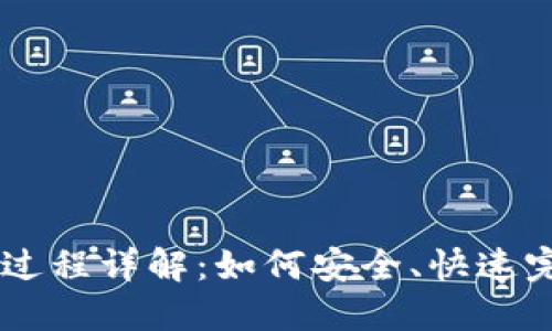 区块链钱包转账过程详解：如何安全、快速完成加密货币交易