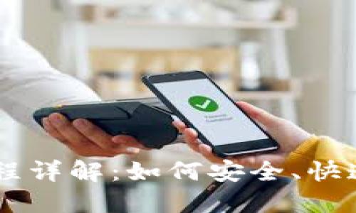 区块链钱包转账过程详解：如何安全、快速完成加密货币交易
