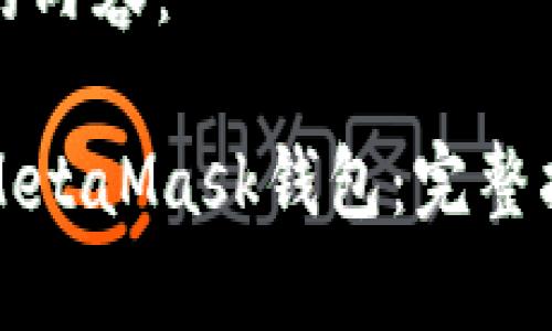 以下是您要求的内容：

如何安全下载MetaMask钱包：完整指南与注意事项