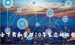 如何安全下载和管理10年生