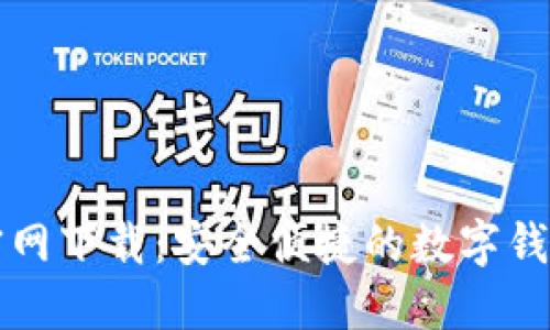 小狐钱包官网下载：安全便捷的数字钱包使用指南