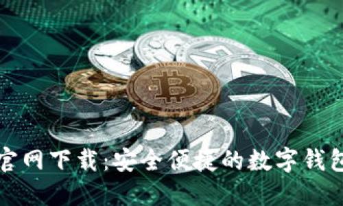 小狐钱包官网下载：安全便捷的数字钱包使用指南