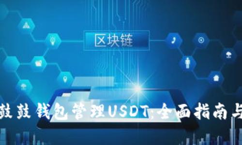 如何使用鼓鼓钱包管理USDT：全面指南与实用技巧