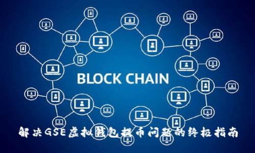 解决GSE虚拟钱包提币问题的终极指南