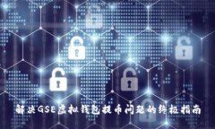 解决GSE虚拟钱包提币问题