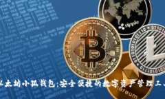 以太坊小狐钱包：安全便