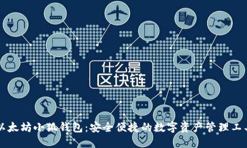 以太坊小狐钱包：安全便捷的数字资产管理工具